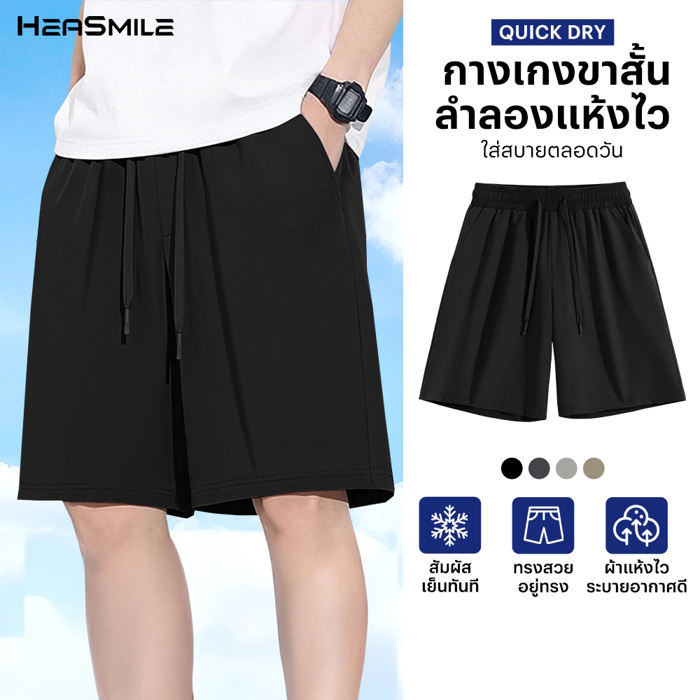 HeaSmile กางเกงขาสั้นผู้ชาย กางเกงลำลอง ผ้าเย็น แห้งไว ระบายอากาศ ไม่อับชื้น (M-SGXXDK)