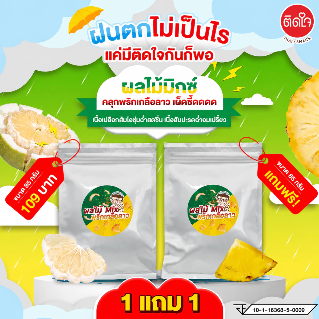 [1แถม1] ผลไม้ Mix พริกเกลือลาว TidjaiThaiSnack ซอร์ฟดราย ผลไม้อบแห้ง Dried fruits  ผลไม้รวม ผลไม้ อบแห้ง ขนม ของกินเล่น
