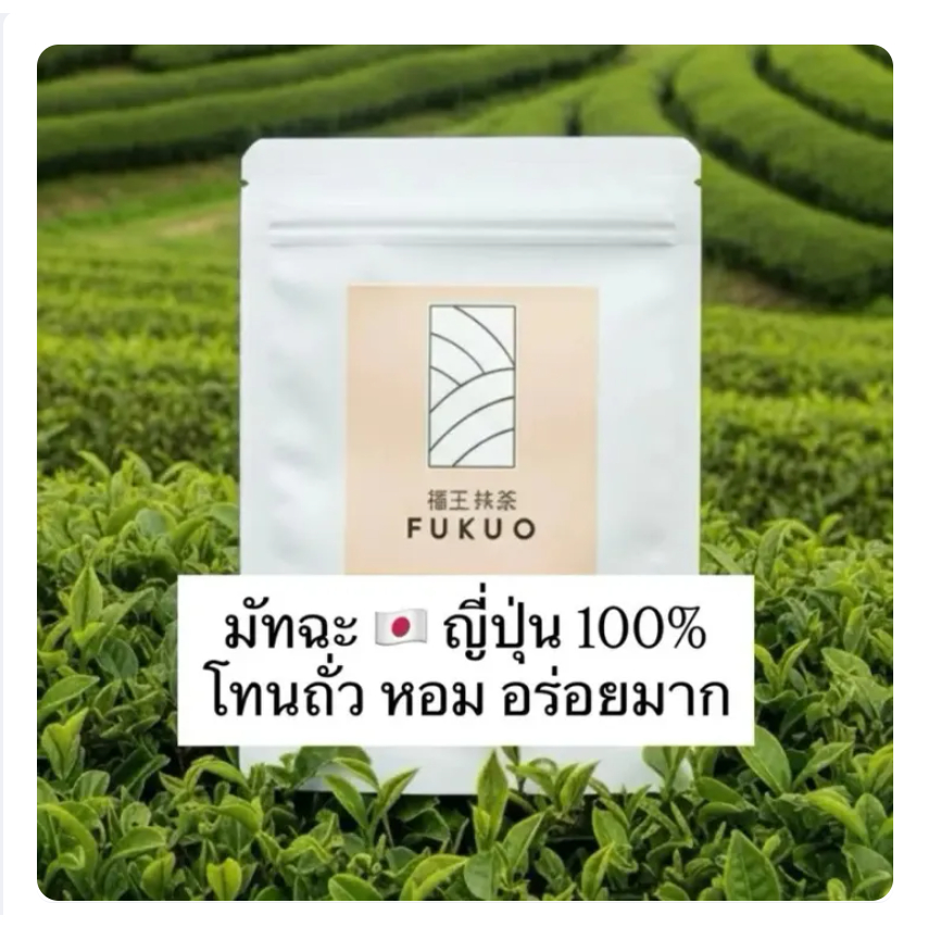 ขนาด 100 g. Fukuo Matcha มัทฉะญี่ปุ่น เกรดพิธีการ Ceremonial grade มัทฉะ จากญี่ปุ่น  ของแท้