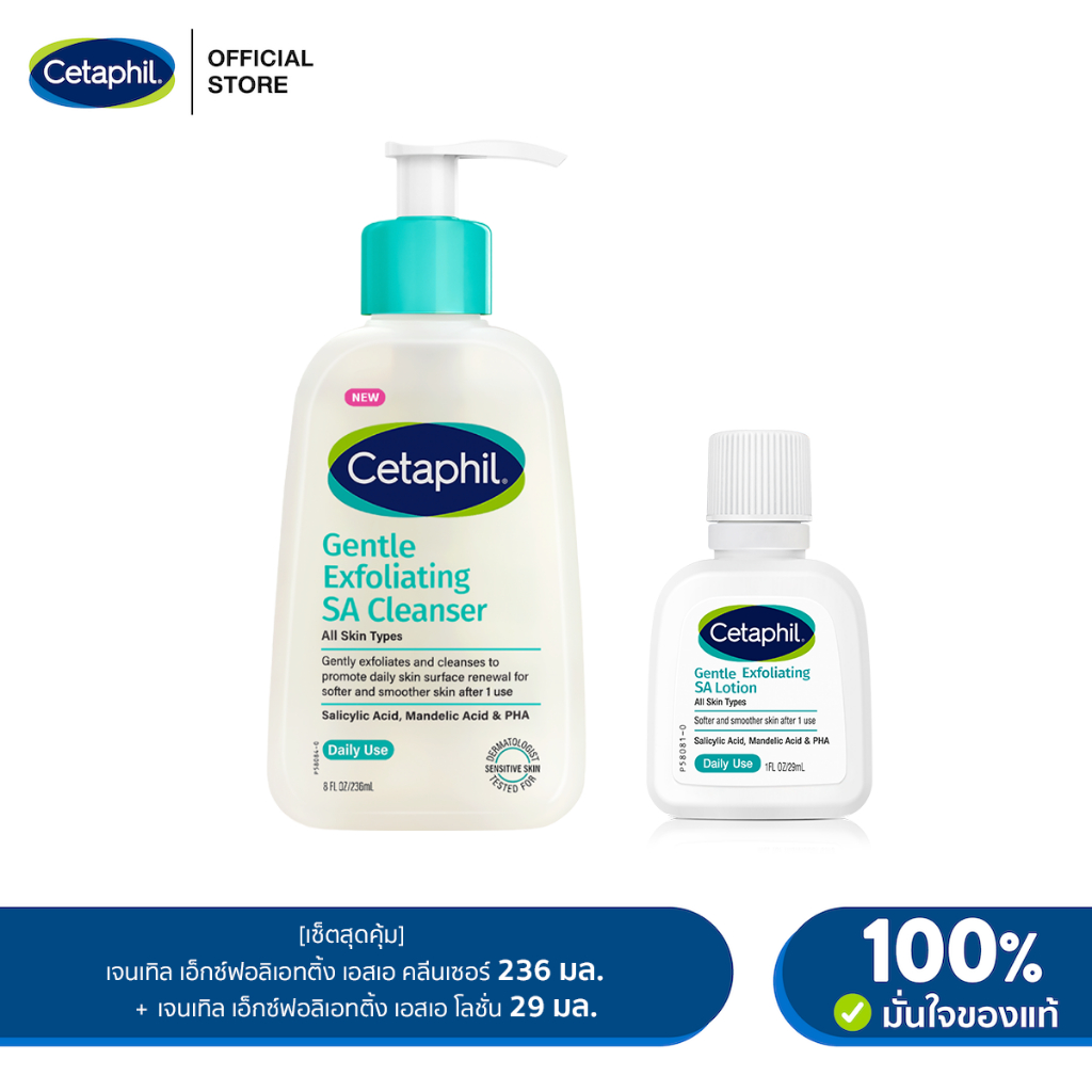 [เซ็ตสุดคุ้ม] เซตาฟิล Cetaphil Gentle Exfoliating SA Cleanser เจลล้างหน้า สำหรับผิวแพ้ง่าย 236ml แถมฟรี SA Lotion 29ml