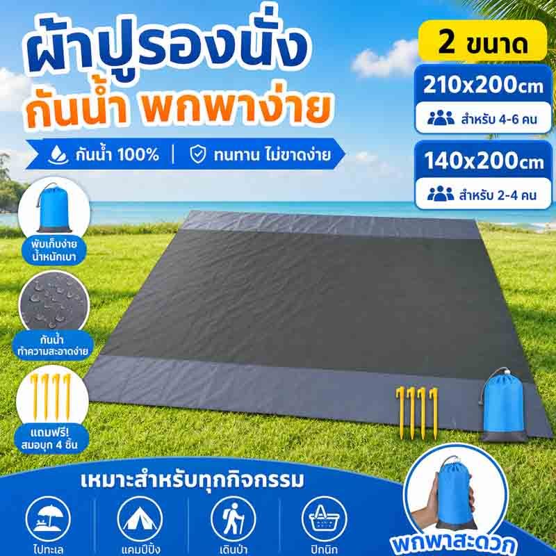 เสื่อปิคนิคกลางแจ้ง ขนาด 210*200 ซม. น้ำหนักเบามาก ใช้เป็นเสื่อชายหาด ผ้าห่มชายหาด แผ่นรองพื้นกันความชื้น กราวชีท ผ้ารอง
