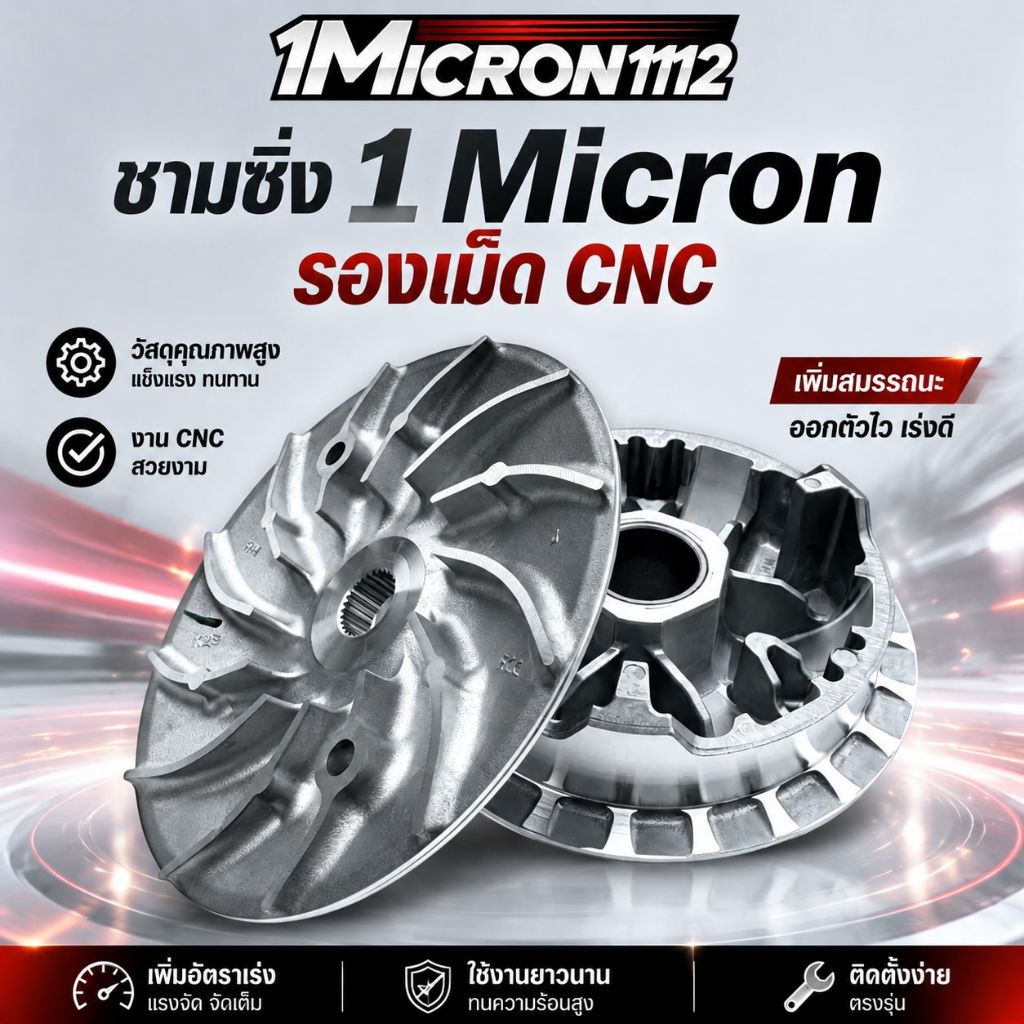ชามซิ่ง 1Micron1112 อะไหล่ทดแทน สำหรับมอเตอร์ไซค์ Lead Giorno ติดตั้งง่าย