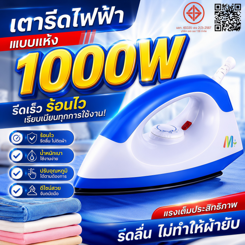 เตารีดไฟฟ้าแบบมือจับ ขนาดเล็ก กำลังไฟ 1000-1200วัตต์ เหมาะรีดผ้าหลายวัสดุ พกพาใช้ได้ทุกที่
