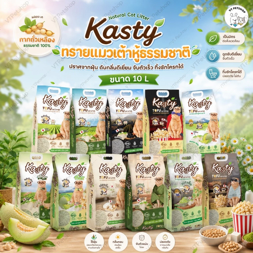 10 L Kasty แคสตี้ ทรายแมวเต้าหู้ธรรมชาติ 10ลิตร ไร้ฝุ่น ดับกลิ่นดี จับตัวเร็ว ทิ้งชักโครกได้ Kasty 10 L