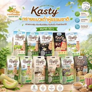 10 L Kasty แคสตี้ ทรายแมวเต้าหู้ธรรมชาติ 10ลิตร ไร้ฝุ่น ดับกลิ่นดี จับตัวเร็ว ทิ้งชักโครกได้ Kasty 10 L