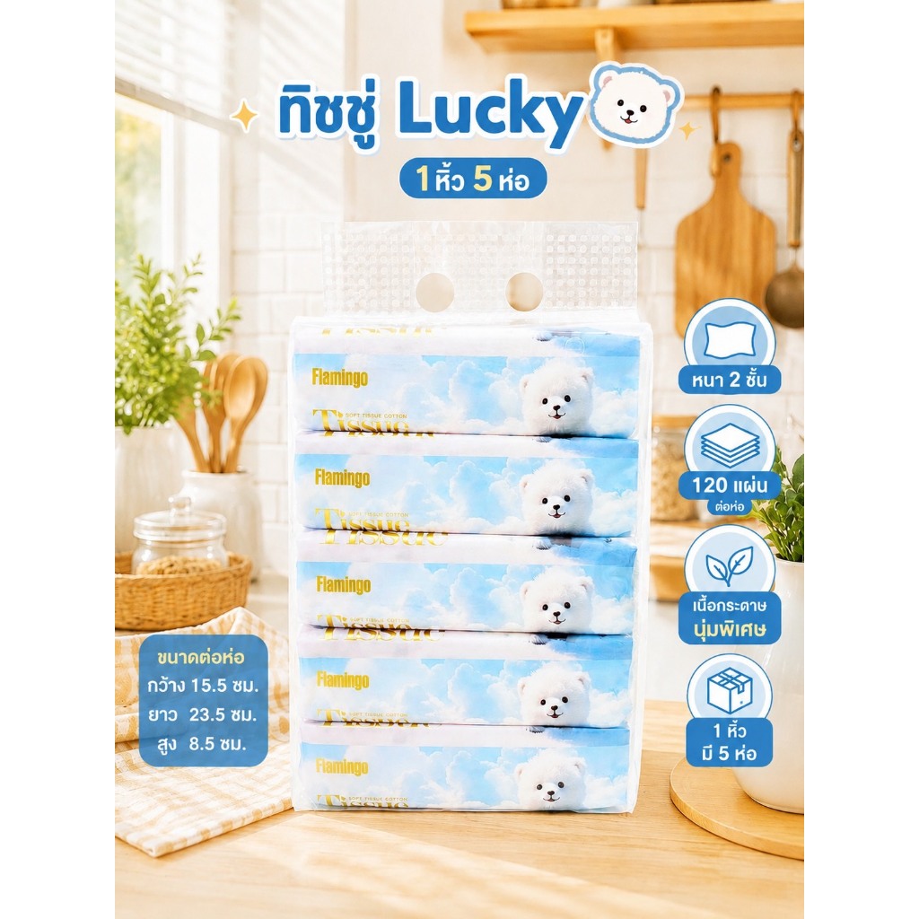 มาใหม่ล่าสุด ทิชชู่LUCKY-1หิ้ว5ห่อ *1ห่อหนา 2 ชั้น *120แผ่น60ดึง ย่อยสลายได้ กระดาษทิชชูและผ้าเช็ดปากและผ้าเช็ด ขนาด23
