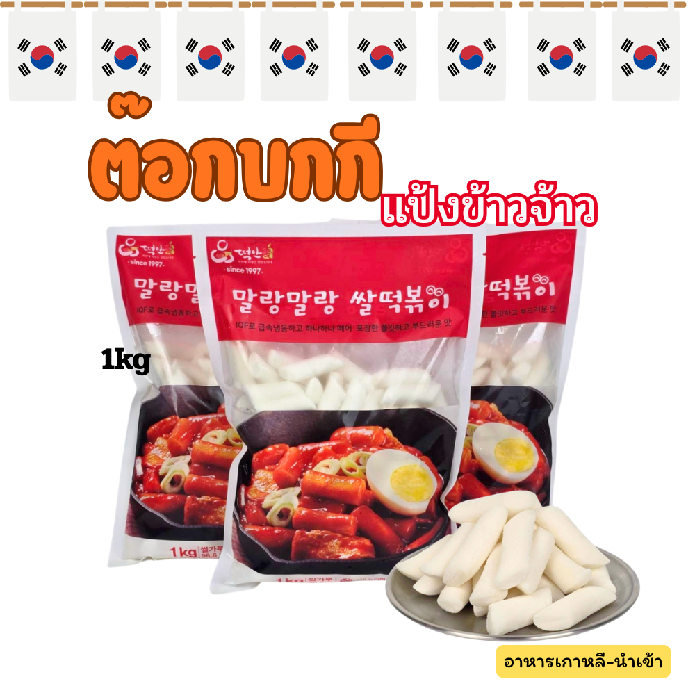 TTEOKANAE Rice Teokpoki 1KG แป้งข้าวจ้าว Tteokbokki ต๊อกโบกี แป้งต๊อกบกกี 떡볶이