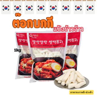 TTEOKANAE Rice Teokpoki 1KG แป้งข้าวจ้าว Tteokbokki ต๊อกโบกี แป้งต๊อกบกกี 떡볶이