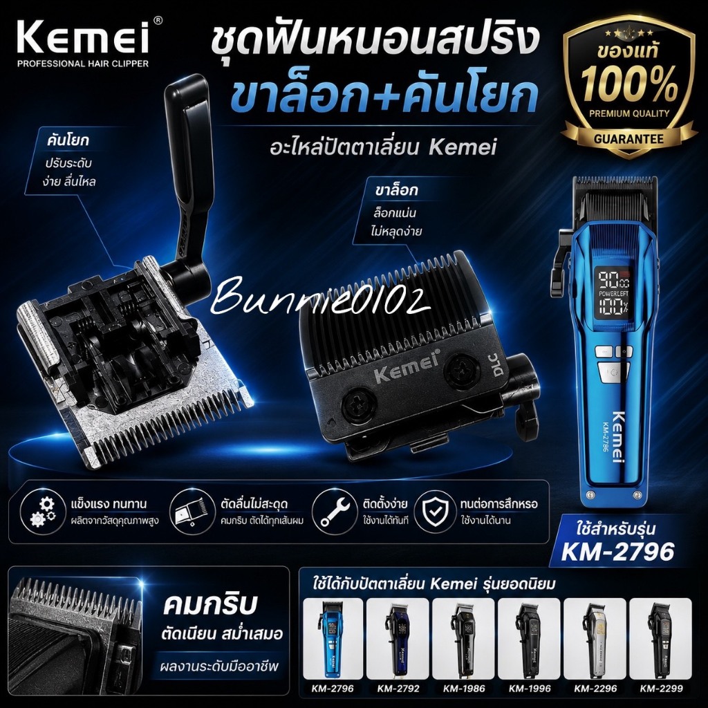 อะไหล่ชุดหมอนรองสปริง ขาล็อค+คันโยก Kemei KM-2796