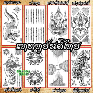 แทททู ลายสัก สักยันต์ 4ใบ99บาท รอยสัก tattoo รอยสักชั่วคราว แททู แทคทู เสือเผ่น 9ยอด 5แถว ยันต์