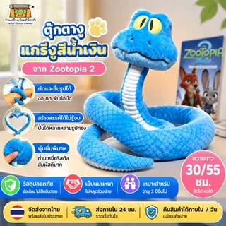 🔥มีสินค้าพร้อมส่ง🔥ตุ๊กตา Gary the Snake สุดน่ารักจาก Zootopia 2 ของขวัญวันเกิด