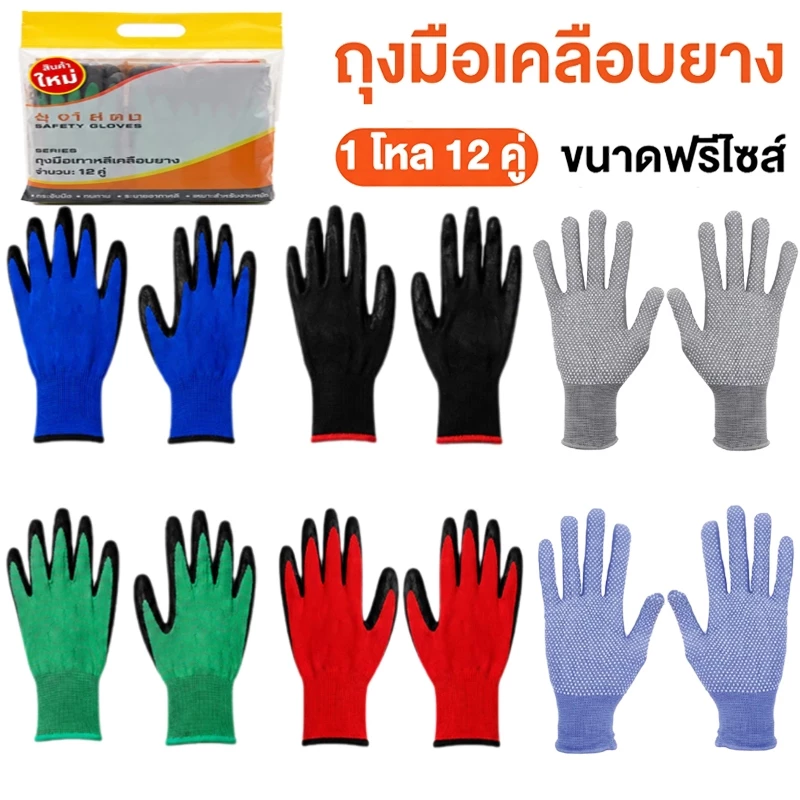 ถุงมือทำงานกันลื่น ถุงมือทำงาน ถุงมือเคลือบยางยกโหล 1 แพ็คมี 12 คู่ ใส่ได้ทุกเพศ ที่ทนต่อการสึกหรอ สินค้าพร้อมส่ง