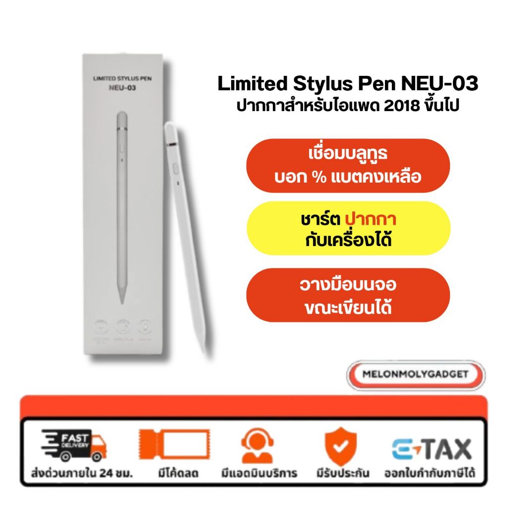 [ชาร์จกับเครื่องได้ NEU-03❗️]ปากกาไอแพด Limited Stylus Pen NEU-03 สำหรับไอแพด Air7 Air6 Gen11 10 Min
