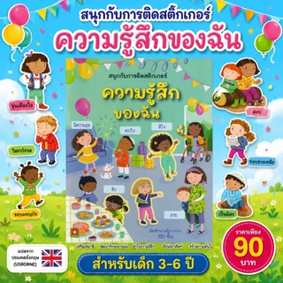 Aksara for kids หนังสือเด็ก สนุกกับการติดสติกเกอร์ ความรู้สึก ของฉัน