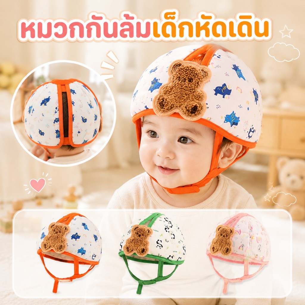 หมวกนิรภัยเด็ก หมวกกันล้มทารก ระบายอากาศ ไม่ร้อนอบอ้าว 360° เบาสบาย ป้องกันหัวกระแทก 1-3ขวบ พร้อมส่ง