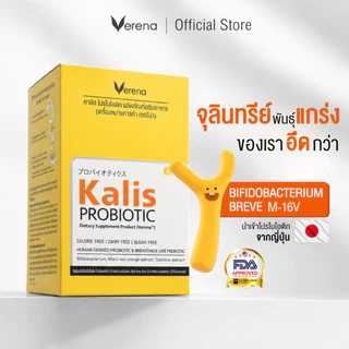 Verena Kalis Probiotic (10 ซอง/กล่อง) ไม่ใช่แค่จำนวน แต่เป็นจุลินทรีย์คุณภาพ ขายดีมาก [ส่งไวคร๊าบ]