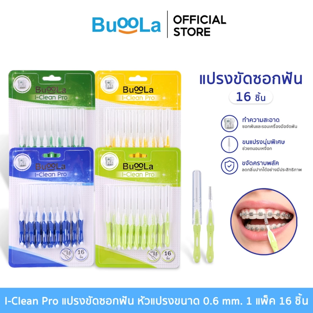 Buoola แปรงขัดซอกฟันตัว i หัวแปรงขนาด 0.6 mm จำนวน 16 ชิ้น ขนแปรงนุ่ม อ่อนโยนต่อเหงือก