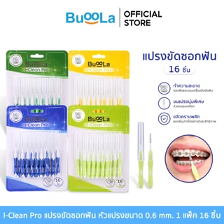 Buoola แปรงขัดซอกฟันตัว i หัวแปรงขนาด 0.6 mm จำนวน 16 ชิ้น ขนแปรงนุ่ม อ่อนโยนต่อเหงือก