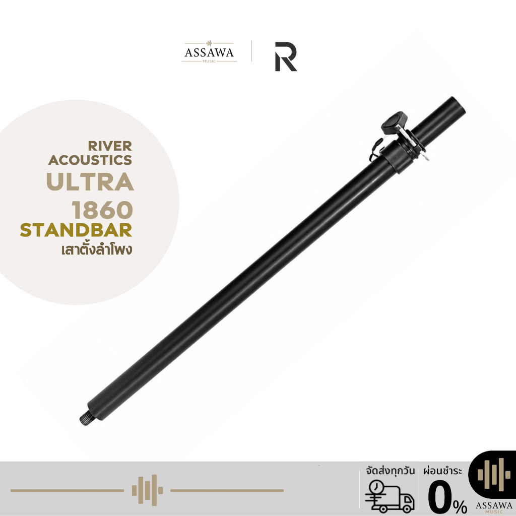 River Acoustics Ultra 1860 Standbar เสาตั้งลำโพง ปรับระดับได้ เสาเสียบลำโพงแบบเกลียว Assawamusic