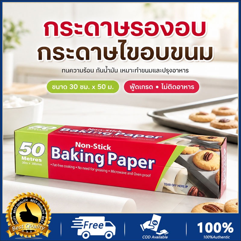 COD กระดาษอบขนม กระดาษไขรองอบ ขนาดกว้าง30ซม. ยาว50ม. Non-Stick Baking Paper ป้องกันการติด ปลอดภัยใช้กับอาหาร ทนความ