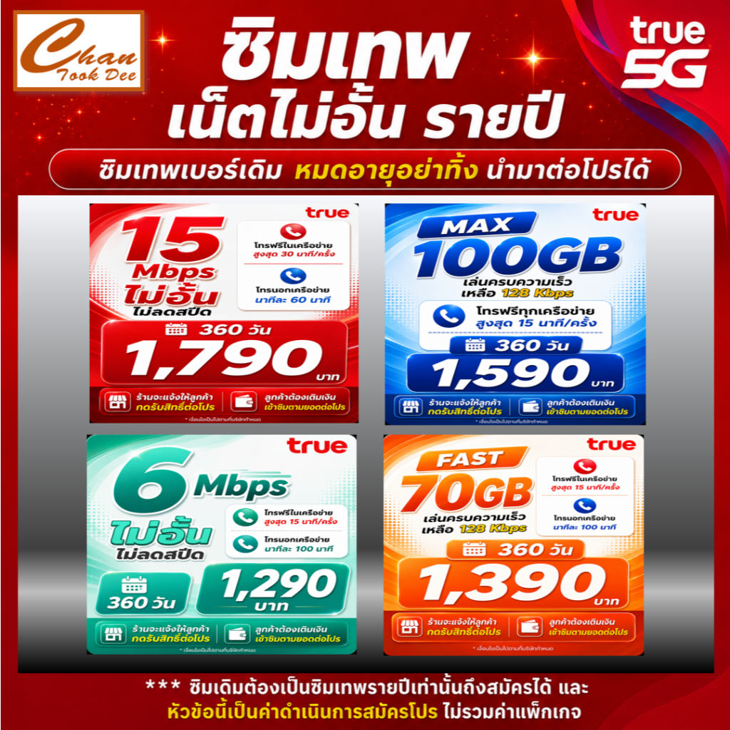 ต่ออายุ ซิมเทพ รายปี เบอร์เดิม ธอร์ 15Mbps ไม่อั้น / 6Mbps ไม่อั้น และอื่นๆ ราคาเฉพาะค่าทำโปรเท่านั้