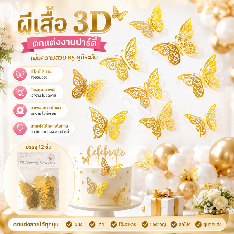 (ร้านไทย)ผีเสื้อติดผนัง ผีเสื้อตกแต่งผนัง ผีเสื้อตกแต่งเค้ก แพ็ค 12 ชิ้น