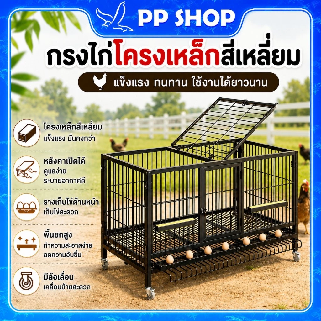 กรงไก่ ขนาดใหญ่ เหล็กชุบสังกะสีแข็งแรง สำหรับไก่หลายตัว ป้องกันหนี ง่ายทำความสะอาด Chicken cage