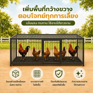 กรงไก่ ขนาดใหญ่ เหล็กชุบสังกะสีแข็งแรง สำหรับไก่หลายตัว ป้องกันหนี ง่ายทำความสะอาด Chicken cage