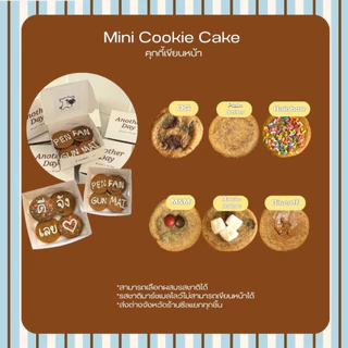 Mini Cookie Cake —คุกกี้เขียนหน้า ฟรีภาพสติ๊กเกอร์ติดฝากล่อง (ส่งรูปในบ้านเขียว)