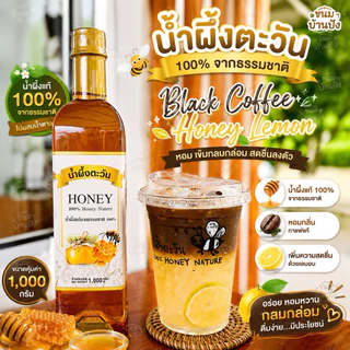 (1ขวด)น้ำผึ้งแท้ น้ำผึ้งตะวันHONEY(ขวดเล็ก235ml)และ(ขวดใหญ่1000ml)