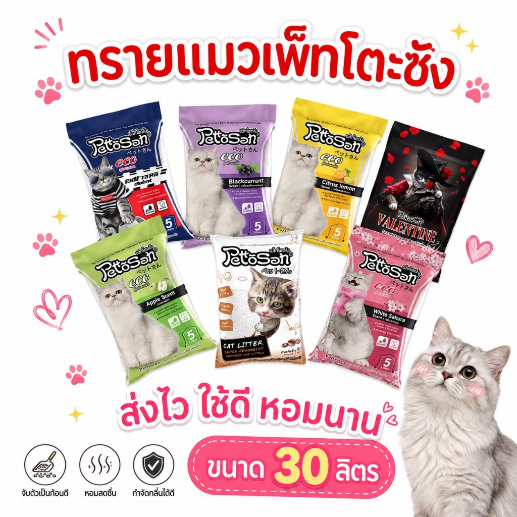 ทรายแมวเพ็ทโตะชังขนาด30 ลิตรน้ำหนัก 24 กิโลกรัมทรายแมวชนิดเบนโทไนท์ กลิ่นหอมมีให้เลือก7กลิ่น