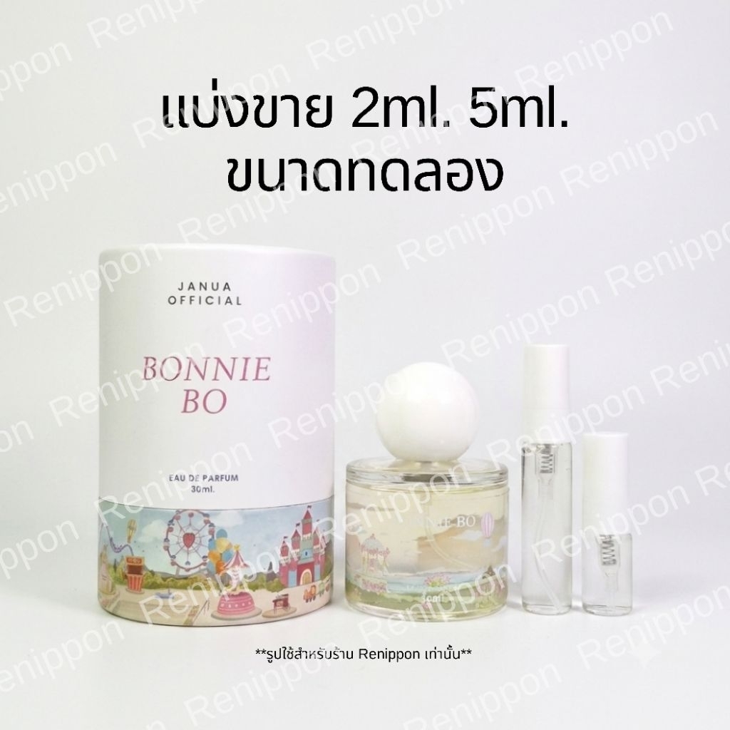 น้ำหอม🎡Janua-Bonnie Bo แบ่งขาย ขนาดทดลอง2ml.5ml.