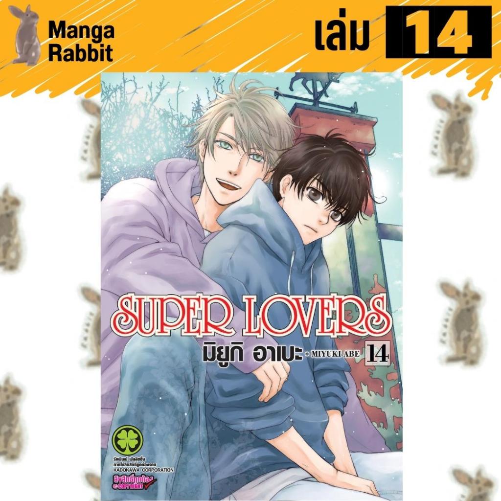 SUPER LOVERS [หนังสือการ์ตูน]