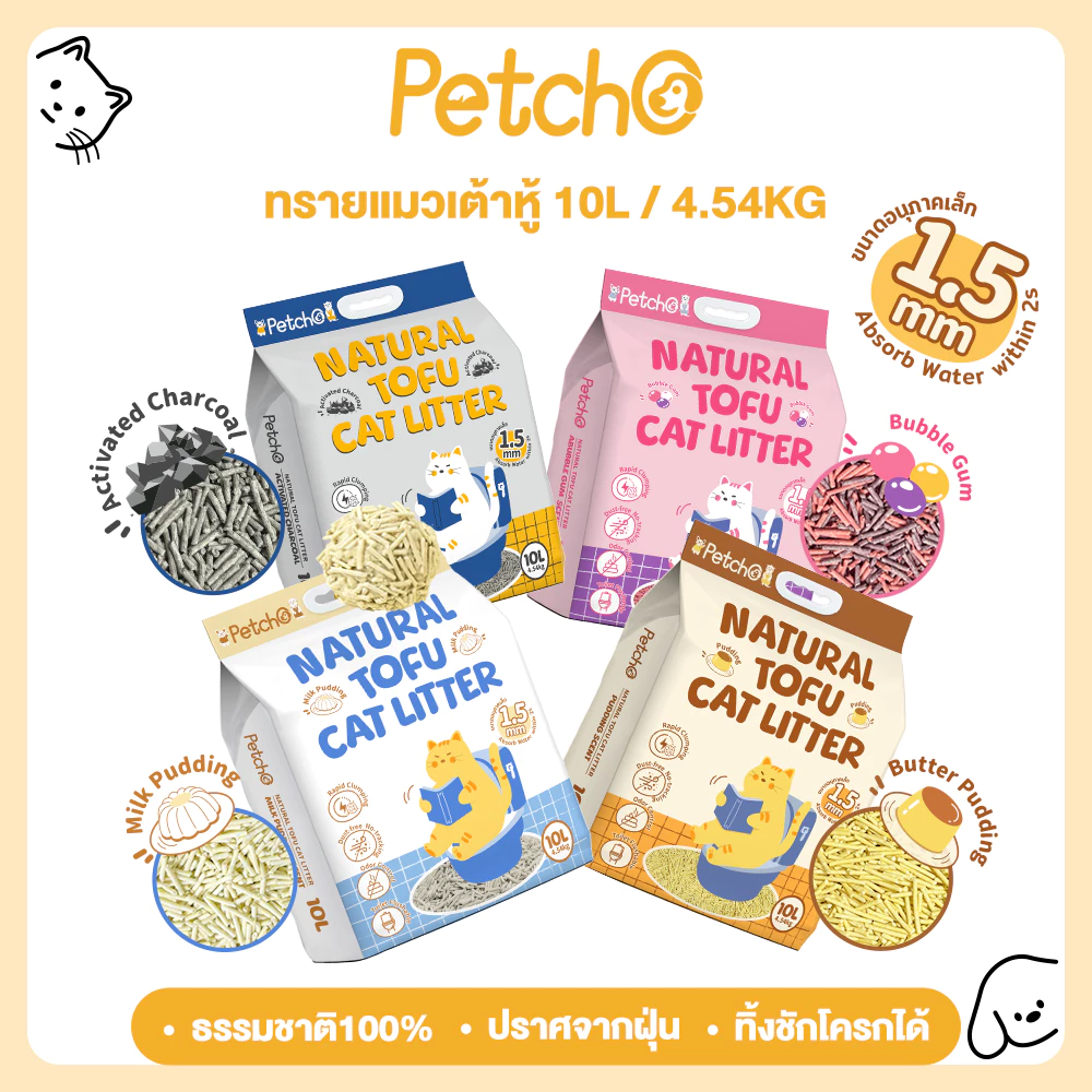 Petcho ทรายแมวเต้าหู้ เกรดพรีเมียม ขนาดอนุภาคเล็ก 1.5 มม จับตัวเป็นก้อนเร็ว ดับกลิ่นดีเยี่ยม