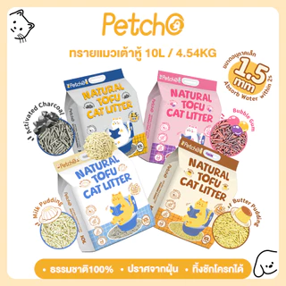 Petcho ทรายแมวเต้าหู้ เกรดพรีเมียม ขนาดอนุภาคเล็ก 1.5 มม จับตัวเป็นก้อนเร็ว ดับกลิ่นดีเยี่ยม
