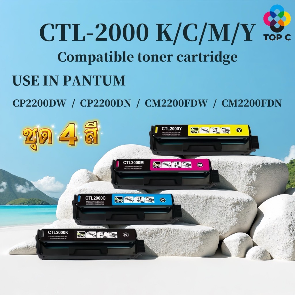 หมึกเทียบเท่า Pantum CTL-2000 K/C/M/Y /CTL-2000HK/C/M/Y /2000/CP2200DW/CP2200DN/CM2200FDW/CM2200FDN
