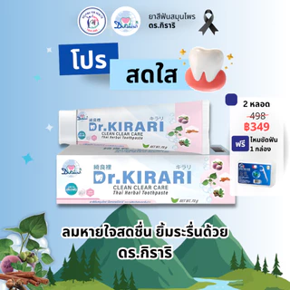 [2 หลอด] ดร.กิราริ Dr.KIRARI ยาสีฟันสมุนไพร