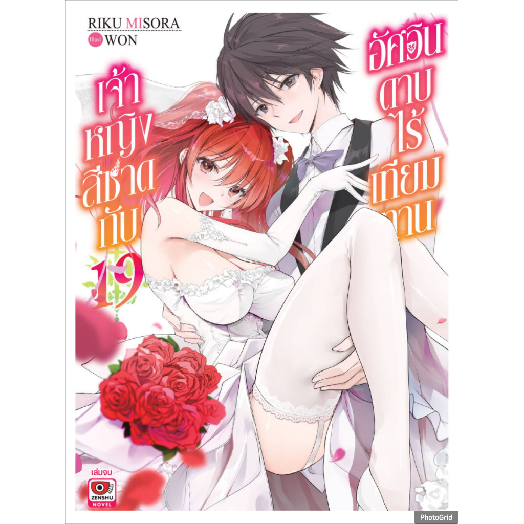 (นิยาย) เจ้าหญิงสีชาดกับอัศวินดาบไร้เทียมทาน เล่มที่ 19 จบ หนังสือนิยาย ไลท์โนเวล เซนชู 5/8/69