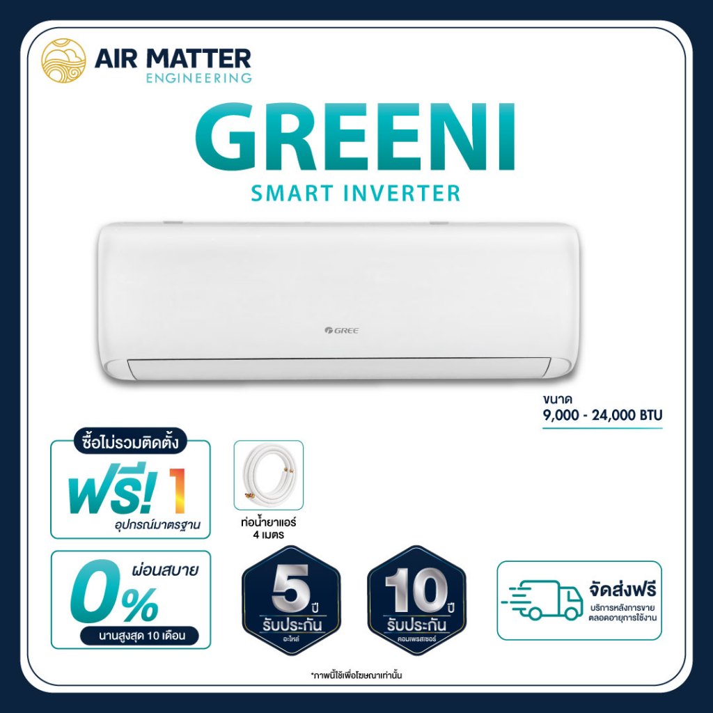 [ไม่รวมติดตั้ง] GREE แอร์ติดผนัง Greeni Inverter ขนาด 9,000 - 24,000 BTU
