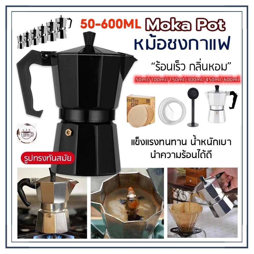 ☕☕☕ กาต้มกาแฟสด Moka Pot มอคค่าพอท หม้อชงกาแฟ เครื่องชงกาแฟ อลูมิเนียม Moka Pot Stove Top Coffee Maker