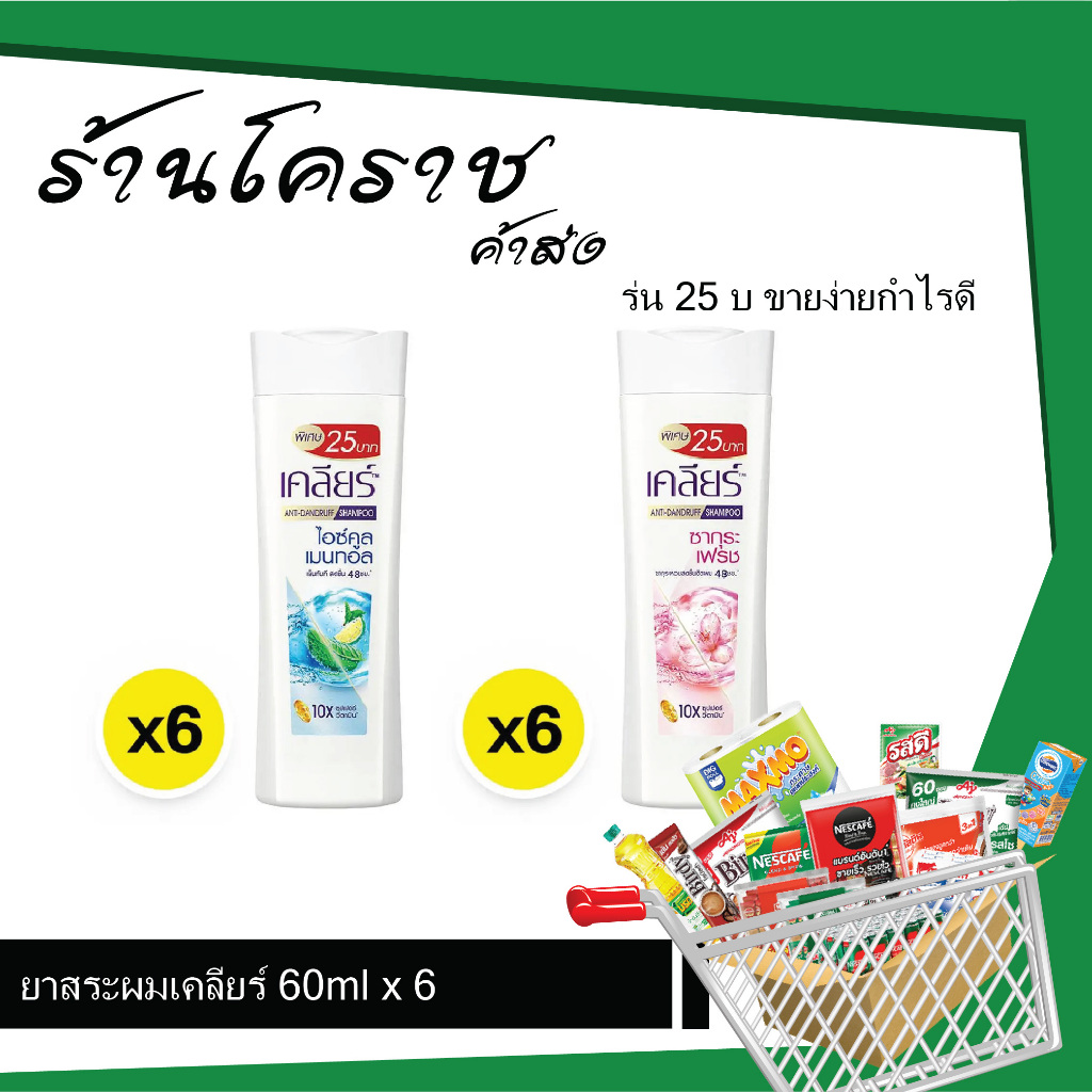 (ยกแพ็คสุดคุ้ม+โค้ดส่งฟรี) ยาสระผม เคลียร์ 60 มล ขจัดรังแค ยกแพ็คสุดคุ้ม x 6 ขวด
