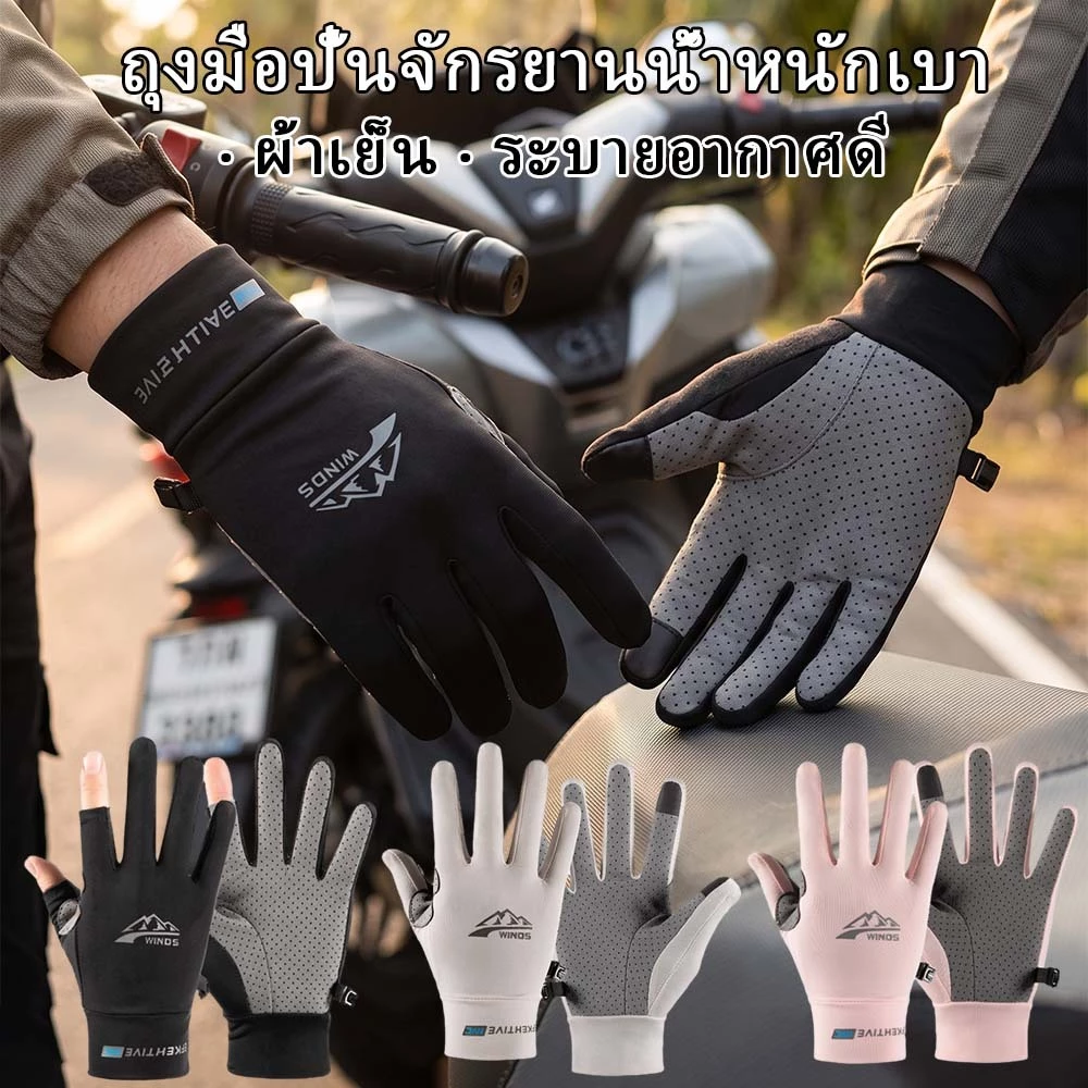 ถุงมือขับมอเตอร์ไซค์ ถุงมือกันแดด ผ้าเย็น ระบายอากาศ ป้องกันแสงแดด ขับรถ ปั่นจักรยาน ตกปลา Riding Gloves