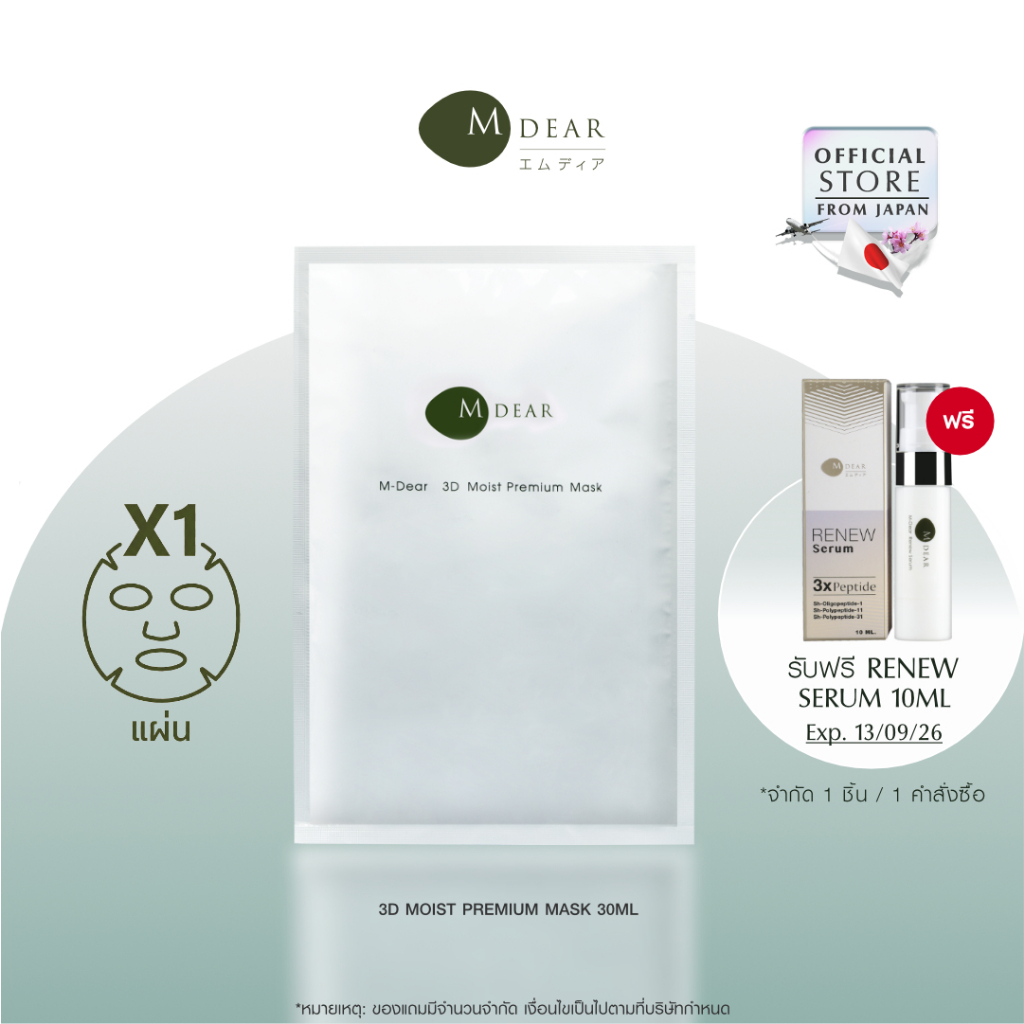 M-Dear 3D Moist Premium Mask ทรีดี มอยส์ พรีเมี่ยม มาสก์