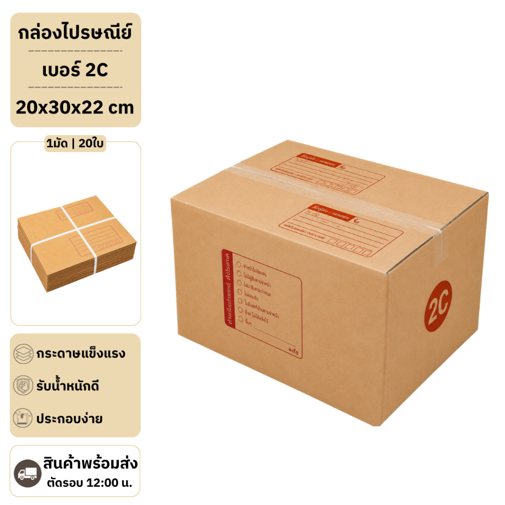 (20ใบ) กล่องพัสดุเบอร์ 2C【ขนาด 20x30x22 cm】 กล่องไปรษณีย์ packing box แพคเกจกระดาษ ลังกระดาษ ลังพัสดุ