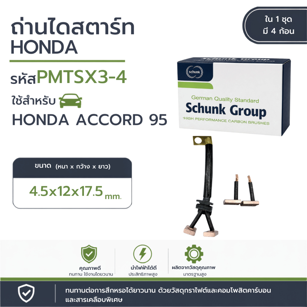 ถ่านไดสตาร์ท HONDA ACCORD 95 (PMTSX3-4)