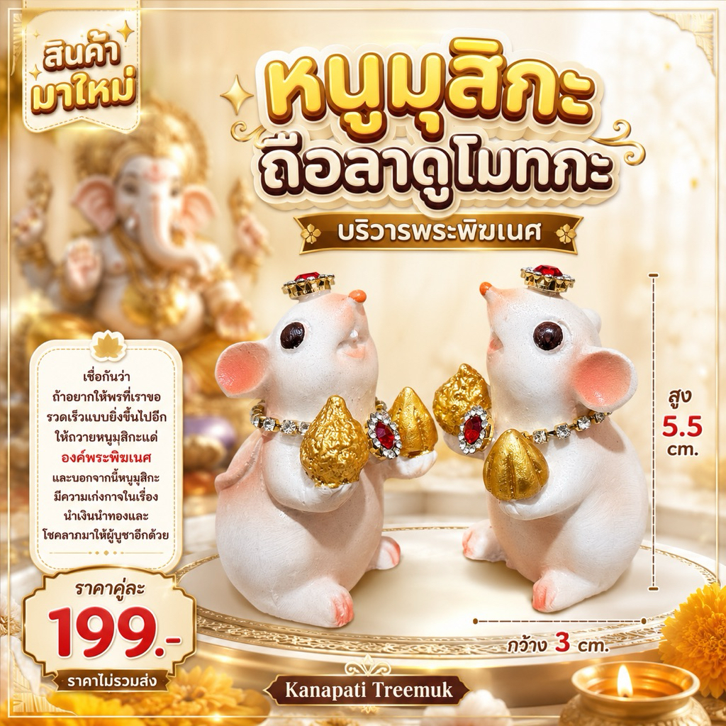 หนูมุสิกะถือลาดูโมทกะบริวารพระพิฆเนศ ราคาต่อคู่