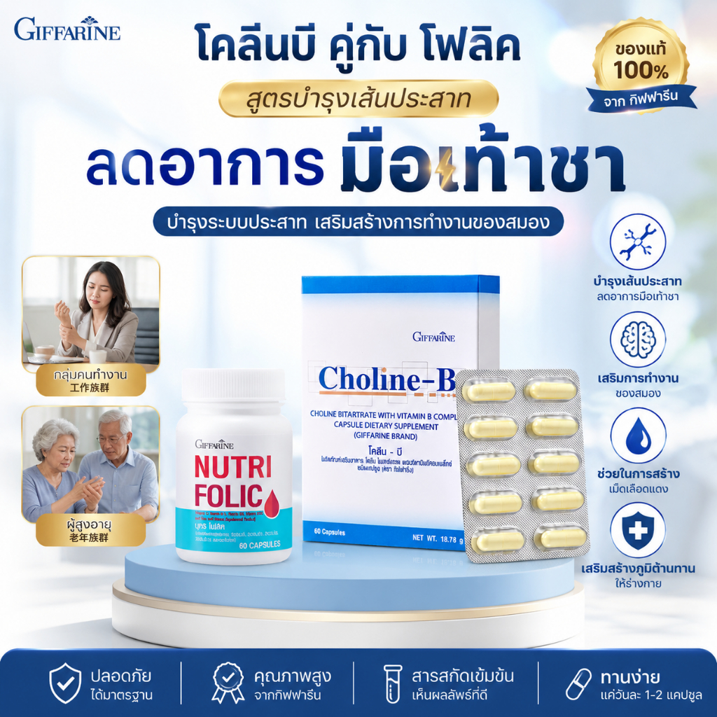 โคลีนบีกิฟฟารีน นูทริ โฟลิค กิฟฟารีน ดูแลมือเท้าชา วิตามินบีรวม giffarine