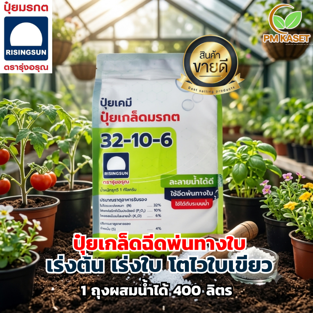 ปุ๋ยเกล็ดรุ่งอรุณ 32-10-6 ขนาด 1 กิโลกรัม สูตรตั้งต้นไว เร่งเขียว เร่งต้นเร่งใบ โตไวใบเขียว