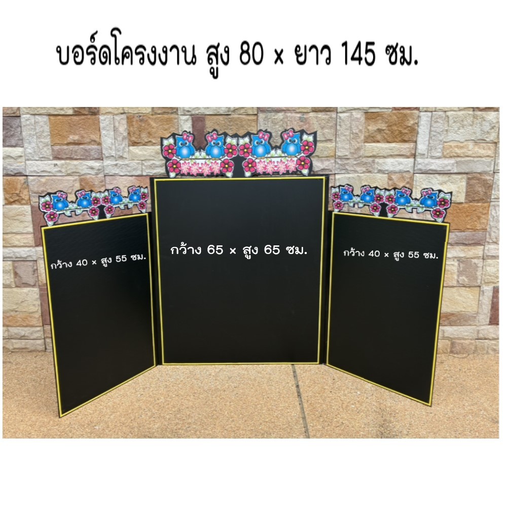 บอร์ดโครงงาน ตกแต่ง ขนาดใหญ่ 80 × 145 ซม. คละลาย (1 ชิ้น)