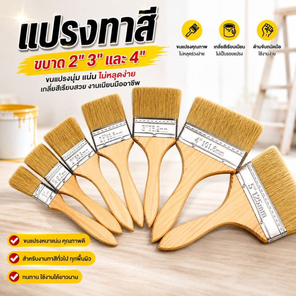 แปรงทาสีบ้าน ล้างแล้วนำไปใช้ใหม่ได้ ขนหนา ขนาด 2'' 3'' และ 4''